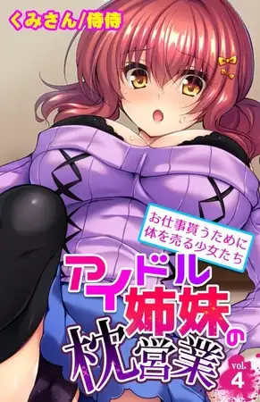 アイドル姉妹の枕営業～お仕事貰うために体を売る少女たち～ 4巻