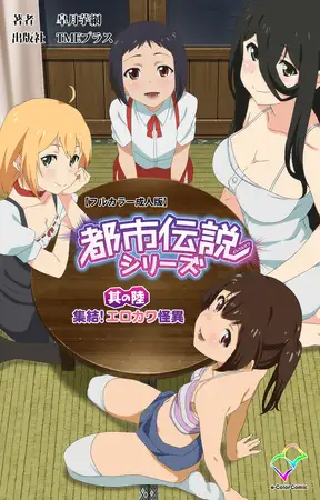 都市伝説シリーズ 其の陸 集結!エロカワ怪異【フルカラー成人版】