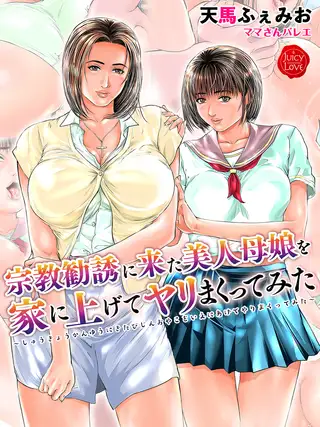 宗教勧誘に来た美人母娘を家に上げてヤリまくってみた