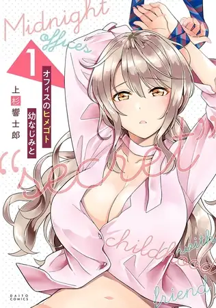 オフィスのヒメゴト 幼なじみと 1巻
