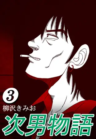 次男物語3