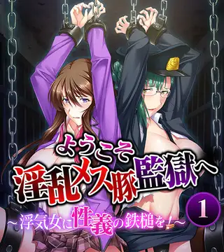 ようこそ淫乱メス豚監獄へ～浮気女に性義の鉄槌を！～ （１）