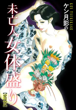 ケン月影の 未亡人女体盛り（愛蔵版）