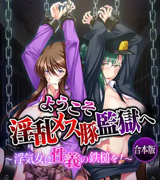 ようこそ淫乱メス豚監獄へ～浮気女に性義の鉄槌を！～ 合本版