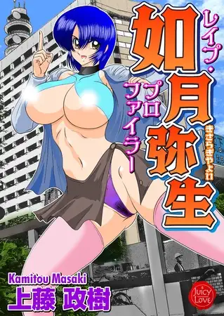 レ○ププロファイラー如月弥生