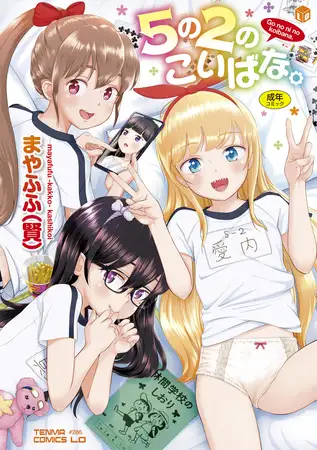 5の2のこいばな。【DLsite限定特典付き】