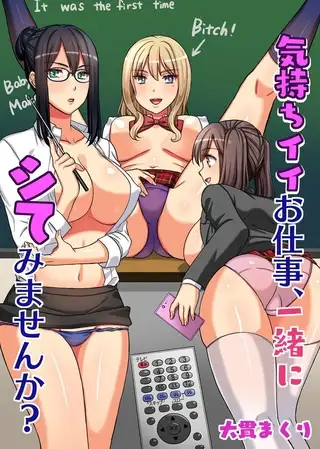 気持ちイイお仕事、一緒にシてみませんか?