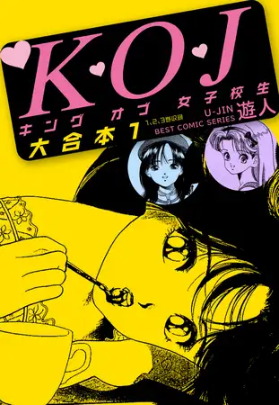 K・O・Jキングオブ女子校生 大合本１