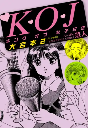 K・O・Jキングオブ女子校生 大合本２