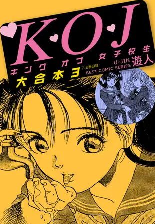 K・O・Jキングオブ女子校生 大合本３