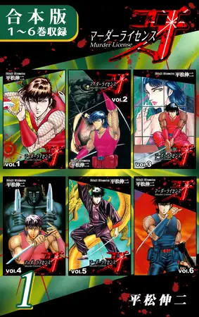マーダーライセンス牙《合本版》(1) １～６巻収録