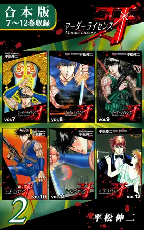 マーダーライセンス牙《合本版》(2) ７～12巻収録