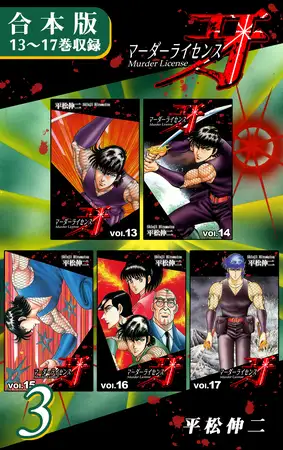 マーダーライセンス牙《合本版》(3) 13～17巻収録