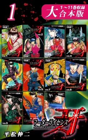 マーダーライセンス牙【大合本版】(1) １～11巻収録
