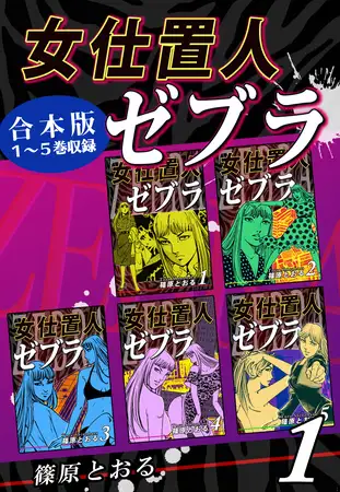女仕置人ゼブラ《合本版》(1) １～５巻収録