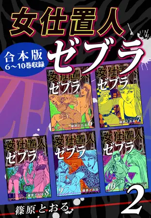 女仕置人ゼブラ《合本版》(2) ６～10巻収録