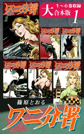 ワニ分署【大合本版】(1) １～６巻収録
