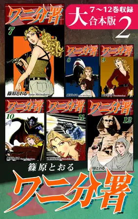 ワニ分署【大合本版】(2) ７～12巻収録