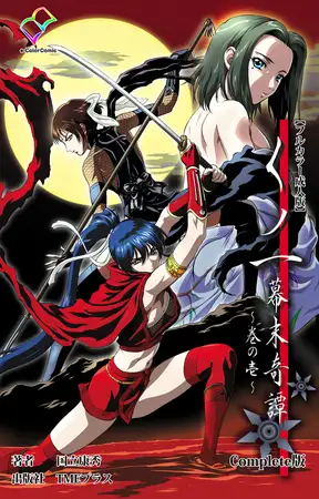 くノ一 幕末奇譚 ～巻の壱～ Complete版【フルカラー成人版】