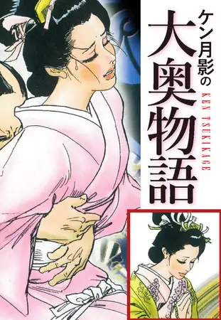 ケン月影の 大奥物語