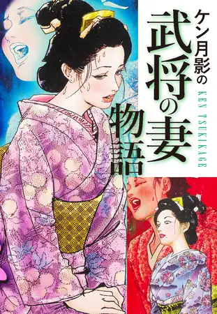 ケン月影の 武将の妻物語