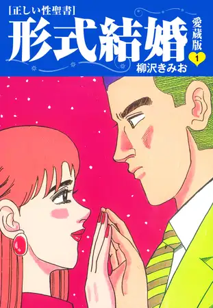 ≪正しい性聖書≫形式結婚 愛蔵版1