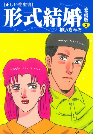 ≪正しい性聖書≫形式結婚 愛蔵版2