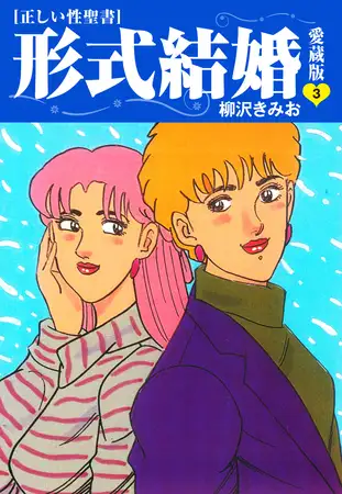 ≪正しい性聖書≫形式結婚 愛蔵版3