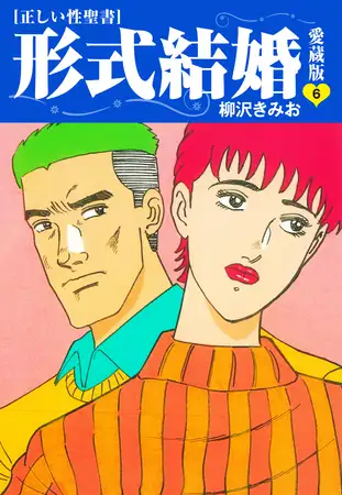 ≪正しい性聖書≫形式結婚 愛蔵版6