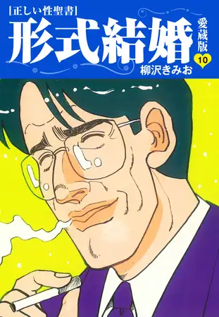 ≪正しい性聖書≫形式結婚 愛蔵版10