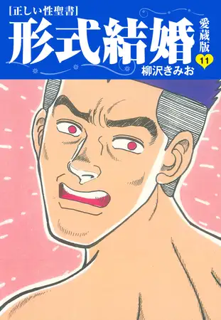 ≪正しい性聖書≫形式結婚 愛蔵版11