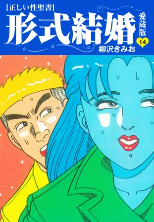 ≪正しい性聖書≫形式結婚 愛蔵版14