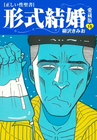 ≪正しい性聖書≫形式結婚 愛蔵版15
