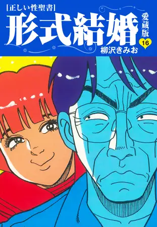 ≪正しい性聖書≫形式結婚 愛蔵版16