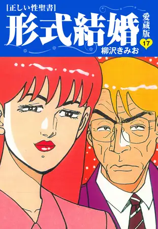 ≪正しい性聖書≫形式結婚 愛蔵版17