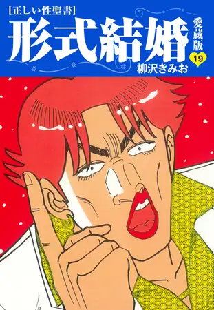 ≪正しい性聖書≫形式結婚 愛蔵版19