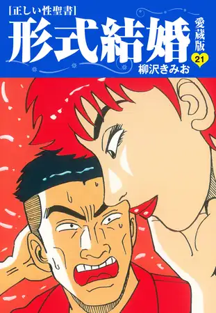 ≪正しい性聖書≫形式結婚 愛蔵版21