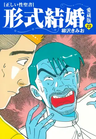 ≪正しい性聖書≫形式結婚 愛蔵版22