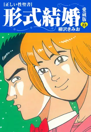 ≪正しい性聖書≫形式結婚 愛蔵版23