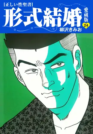 ≪正しい性聖書≫形式結婚 愛蔵版24