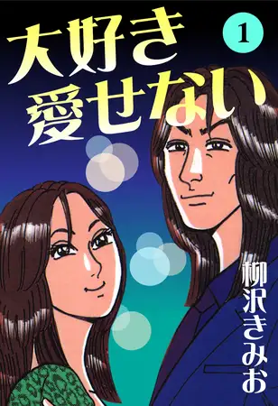 大好き愛せない 愛蔵版(1)