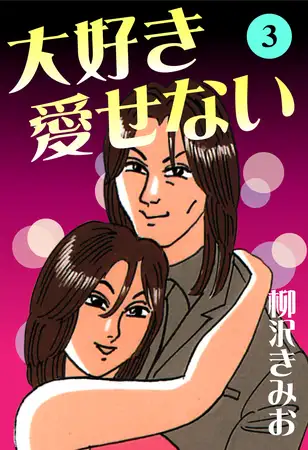 大好き愛せない 愛蔵版(3)
