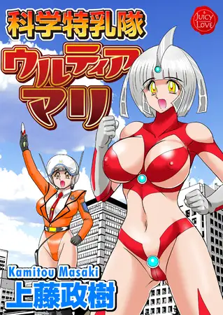 科学特乳隊ウルティアマリ