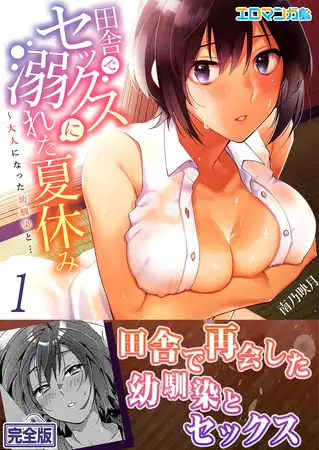 田舎でセックスに溺れた夏休み〜大人になった幼馴染と…【完全版】１