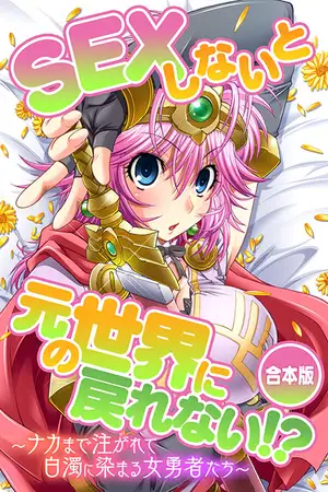SEXしないと元の世界に戻れない！？～ナカまで注がれて白濁に染まる女勇者たち～