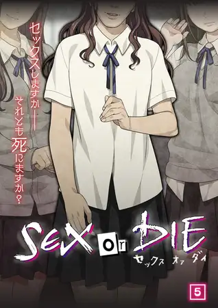 SEX or DIE～セックスしますか-それとも死にますか?～（05）
