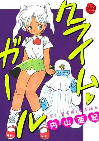 クライム・ガール