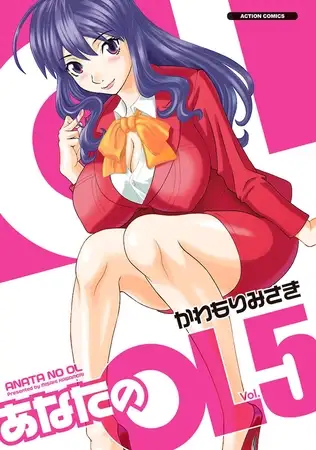 あなたのOL 5