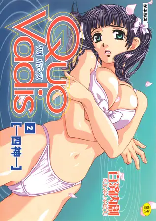 Quo Vadis2[―四神―］