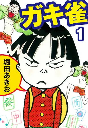 ガキ雀 １